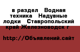  в раздел : Водная техника » Надувные лодки . Ставропольский край,Железноводск г.